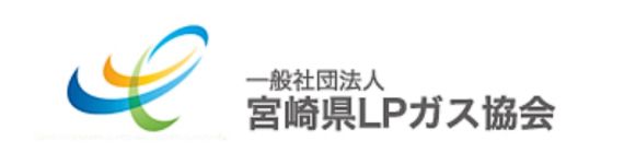 宮崎県LPガス協会