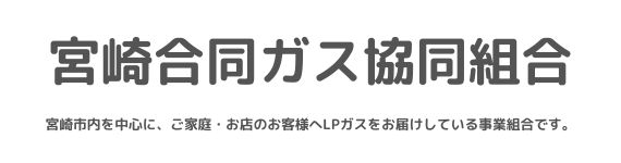 宮崎合同ガス協同組合宮崎市内を中心に、ご家庭・お店のお客様へLPガスをお届けしている事業組合です。