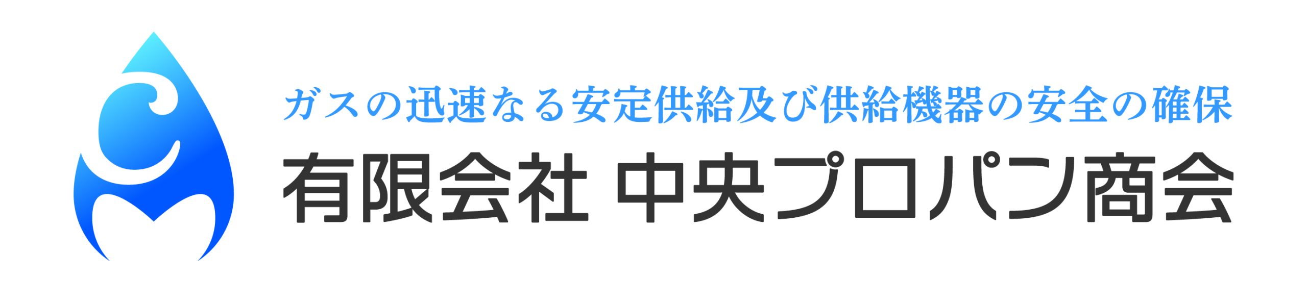 有限会社中央プロパン商会