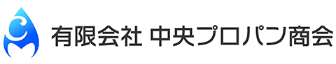 有限会社中央プロパン商会